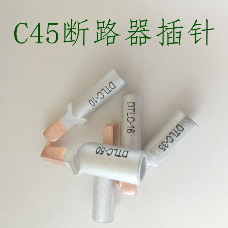 DTLC銅鋁插針 型號(hào)齊全
