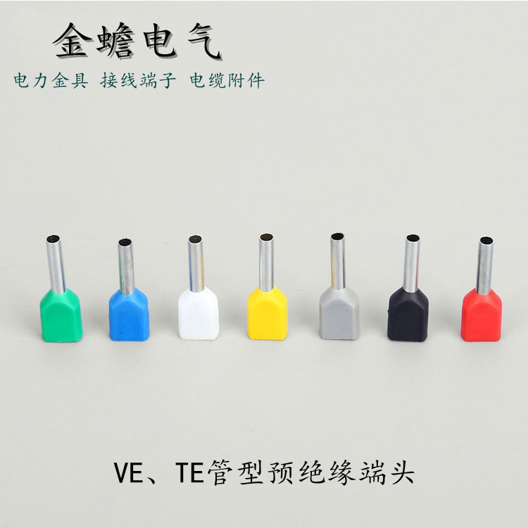管型預(yù)絕緣端頭VE端子介紹